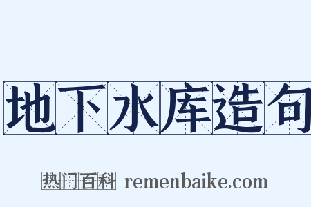 地下水库造句是什么意思的图片